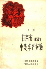 甘肃省1959年小麦丰产经验 第1册