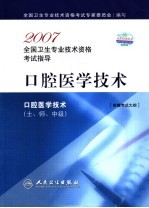 2007全国卫生专业技术资格考试指导 口腔医学技术 适用专业口腔医学技术 士、师、中级 附赠考试大纲