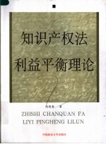 知识产权法利益平衡理论