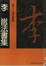 唐宋十二名家法书精选 第5卷 李 邕