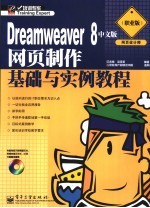 Dreamweaver 8中文版网页制作基础与实例教程 职业版