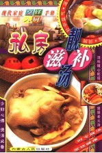 现代家庭烹饪入厨手册 私房滋补靓汤