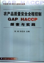 农产品质量安全全程控制GAP HACCP探索与实践