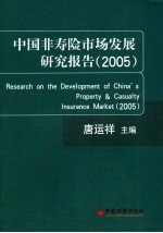 中国非寿险市场发展研究报告 2005