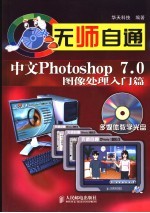 无师自通 中文Photoshop 7.0图像处理入门篇