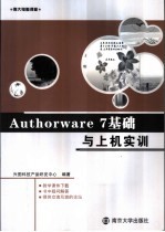 Authorware 7基础与上机实训