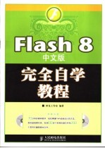 Flash 8中文版完全自学教程