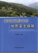 新农村建设中的地质安全保障