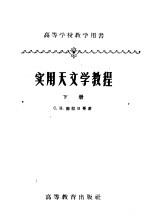 高等学校教学用书 实用天文学教程 下 修订本 第2版