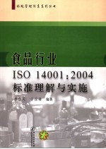 食品行业ISO 14001：2004标准理解与实施