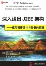 深入浅出J2EE 应用程序设计与部署的原理