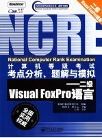 计算机等级考试考点分析、题解与模拟 二级Visual FoxPro语言