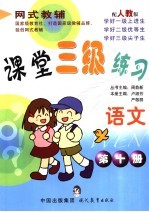 课堂三级练习 人教版 语文．第10册