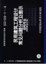 国家建筑标准设计图集 民用建筑工程设计常见问题分析及图示 结构专业 2005年合订本 SG109-1-4