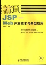 精通JSP Web开发技术与典型应用