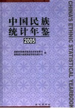 中国民族统计年鉴 2005