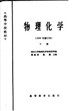 高等学校教材  物理化学  1965年修订本  下