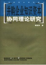 并购企业知识资本协同理论研究