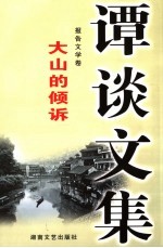 谭谈文集 9 报告文学卷 大山的倾诉