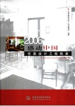 2006感动中国：住居设计工程挡案