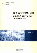 英美法对价原则研究 解读英美合同法王国中的“理论与规则之王”