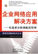 企业网络应用解决方案 从需求分析到配置管理