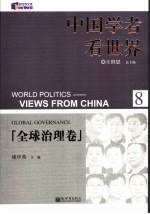 中国学者看世界 8 全球治理卷 Global governance