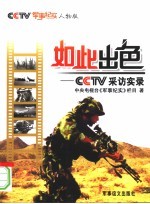 如此出色 CCTV采访实录