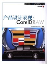 产品设计表现CorelDRAW