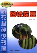 四棱菜豆