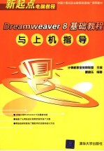 Dreamweaver 8基础教程与上机指导