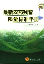 最新农药残留限量标准手册