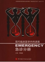 现代临床医学内科进展 急诊分册