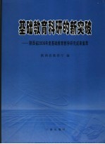 基础教育科研的新突破 陕西省2006年度基础教育教学研究成果集萃