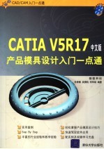 CATIA V5R17产品模具设计入门一点通 中文版