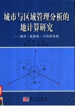 城市与区域管理分析的地计算研究 城市·旅游业·可持续发展