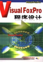 Visual Foxpro程序设计