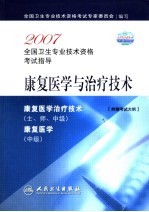 2007全国卫生专业技术资格考试指导  康复医学治疗技术  士、师、中级  康复医学  中级  附赠考试大纲