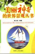 美丽神奇的世界景观丛书 75