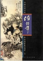 中国古代名家作品选粹 任伯年 人物