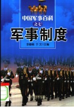 中国军事百科  7  军事制度