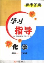 化学学习指导参考答案 高中一、二年级