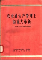 农业社生产管理上的重大革新：麻城县“三包”“四到田”的经验