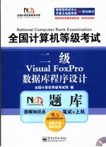 全国计算机等级考试NCRE题库 二级Visual FoxPro数据库程序设计