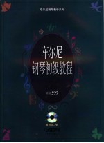 车尔尼钢琴初级教程：作品599：双VCD版