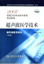 2007全国卫生专业技术资格考试指导 超声波医学技术 中级