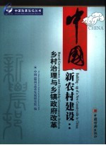 中国新农村建设  乡村治理与乡政府改革