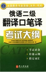 全国翻译专业资格  水平  考试俄语二级翻译口笔译考试大纲