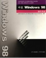 全国专业技术人员计算机应用能力考试用书 中文Windows 98操作系统