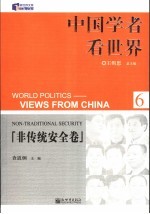 中国学者看世界 6 非传统安全卷 6 Non-traditional security